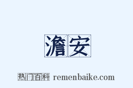 澹安是什么意思的图片